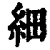 细(印刷字体·清·康熙字典)