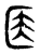𠤱(传抄·东汉·说文解字)