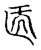 𠤱(传抄·宋·古文四声韵)