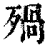 𣨱(印刷字体·清·康熙字典)