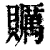 𧸱(印刷字体·清·康熙字典)