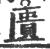 匮(印刷字体·宋·广韵)