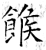 糇(石经·唐·开成石经)