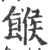 糇(印刷字体·宋·广韵)
