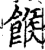 糇(印刷字体·宋·增韵)