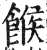 糇(印刷字体·明·洪武正韵)