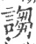 诌(印刷字体·宋·广韵)