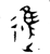 进(金文·西周·西周早期)