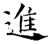 进(石经·唐·开成石经)