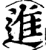 进(印刷字体·宋·增韵)