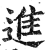 进(印刷字体·明·洪武正韵)