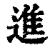 进(印刷字体·清·康熙字典)