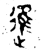 进(金文·西周·西周晚期)