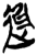 进(简·楚〔战国〕·郭店)