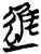 进(简·楚〔战国〕·上博)