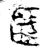 𠤳(金文·西周·西周晚期)