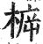 𣔳(印刷字体·明·洪武正韵)