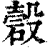 𥔳(印刷字体·清·康熙字典)