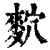 䴳(印刷字体·清·康熙字典)