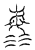 𣴴(传抄·宋·汗简)