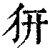 𤜵(印刷字体·清·康熙字典)