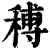 𥠵(印刷字体·清·康熙字典)