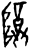 𱀵(甲骨文·商·无名组)