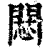 𢠶(印刷字体·清·康熙字典)