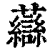 𧄶(印刷字体·清·康熙字典)