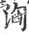 汹(印刷字体·宋·广韵)