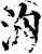 汹(印刷字体·宋·增韵)