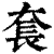 𡘷(印刷字体·清·康熙字典)