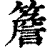 檐(印刷字体·清·康熙字典)