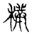 朴(传抄·宋·古文四声韵)