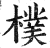 朴(印刷字体·明·洪武正韵)