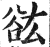 谹(印刷字体·明·洪武正韵)