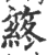 䈺(印刷字体·宋·广韵)