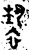 亵(金文·西周·西周晚期)