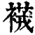 𧜆(印刷字体·清·康熙字典)