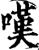 叹(印刷字体·宋·增韵)