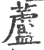 芦(印刷字体·宋·广韵)