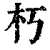 朽(印刷字体·清·康熙字典)