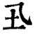 𡈾(印刷字体·清·康熙字典)