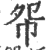 㠾(印刷字体·宋·广韵)