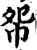 㠾(印刷字体·宋·增韵)