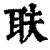 𦔾(印刷字体·清·康熙字典)