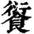 𩜾(印刷字体·清·康熙字典)
