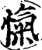 忾(印刷字体·宋·增韵)