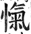 忾(印刷字体·明·洪武正韵)