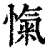 忾(印刷字体·清·康熙字典)